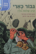 גדולי האומה – גיבור כארי – הרב גורן