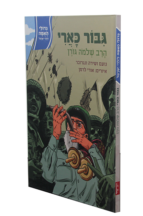 גדולי האומה – גיבור כארי – הרב גורן
