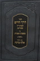 דרך חיים - פירוש על המהר"ל למסכת אבות