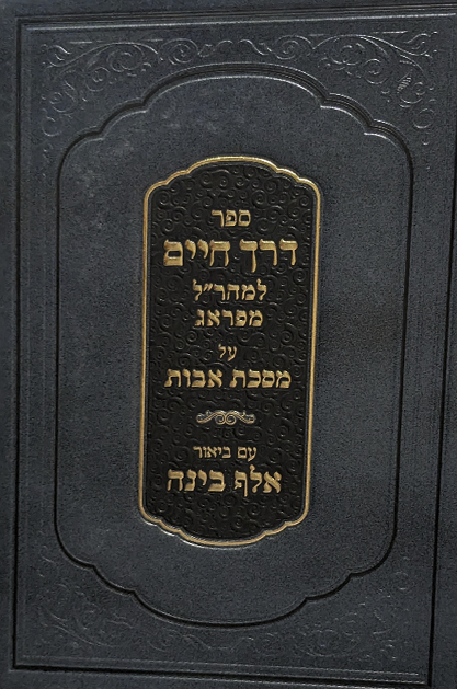 דרך חיים - פירוש על המהר"ל למסכת אבות