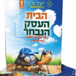 הבית-הסק-הדמיה