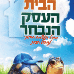 הבית-העסק