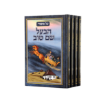 הבעל שם טוב-2