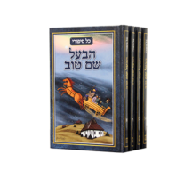 כל סיפורי בעל שם טוב