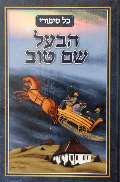 כל סיפורי בעל שם טוב