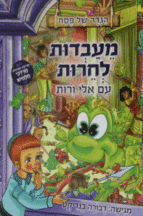 הגדה מעבדות לחרות עם אלי ורות