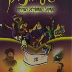 הגיע הזמן המסע המופלא-2