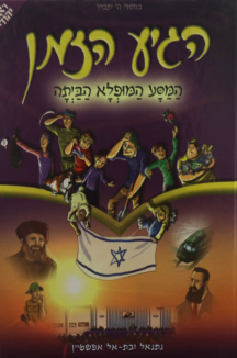 הגיע הזמן 1 – ניצחון האמונה