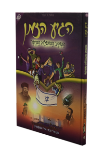 הגיע הזמן 1 – ניצחון האמונה