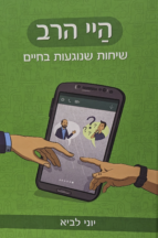 היי הרב - שיחות שנוגעות בחיים