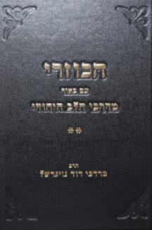 הכוזרי מדרכי הלב ב