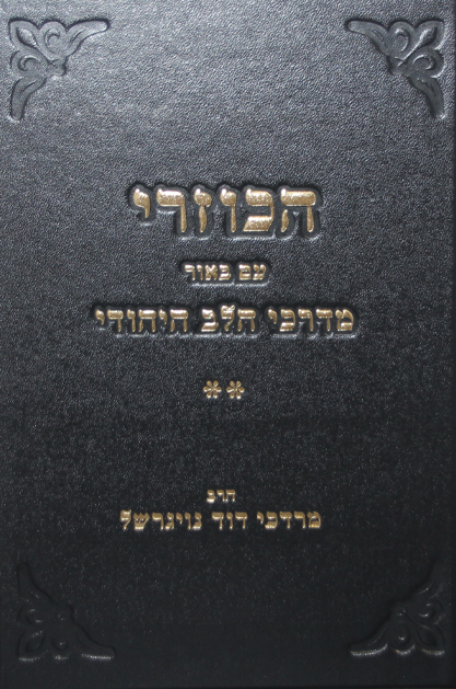 הכוזרי ב