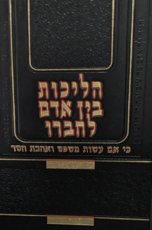 הליכות בין אדם לחבירו