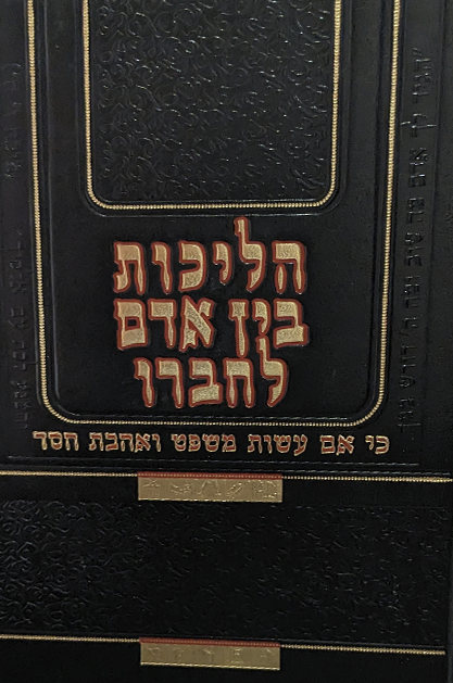 הליכות בין אדם לחברו שטוח