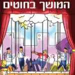 המושך-בחוטים