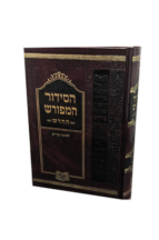 סידור המפורש שבת