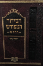 סידור המפורש שבת