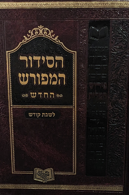 סידור המפורש שבת