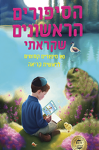 הסיפורים הראשונים שקראתי