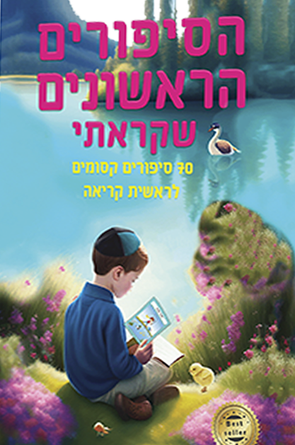 הסיפורים הראשונים שטוח