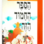 הספר-החמוד-הזה-הדמיה