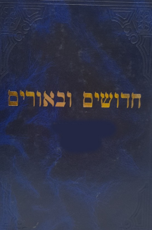 חידושים וביאורים יבמות כתובות