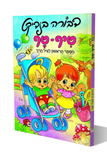 טיף טף