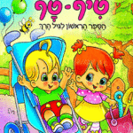 טיף טף copy