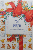 יומן התינוק