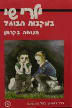 ילדי שי 6 בעקבות הבוגד