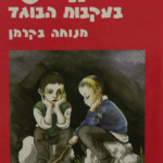 ילדי שי 6