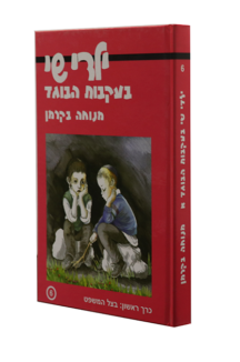 ילדי שי 6 בעקבות הבוגד