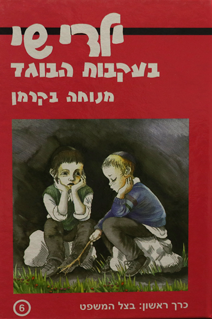 ילדי שי 6 בעקבות הבוגד