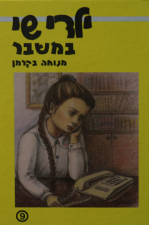 ילדי שי 9 במשבר