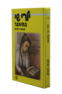 ילדי שי 9 במשבר