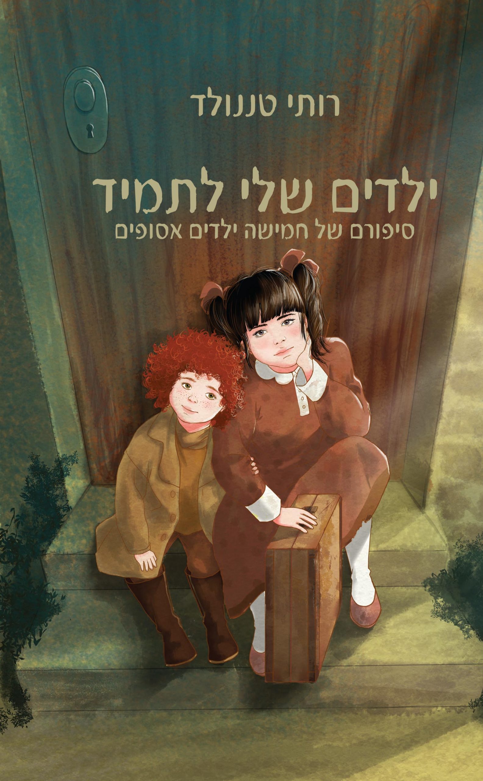 ילדים שלי לתמיד