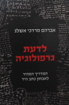 לדעת גרפולוגיה