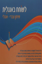 לשוחח באנגלית-שיחון עברי אנגלי