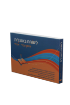לשוחח באנגלית-שיחון עברי אנגלי