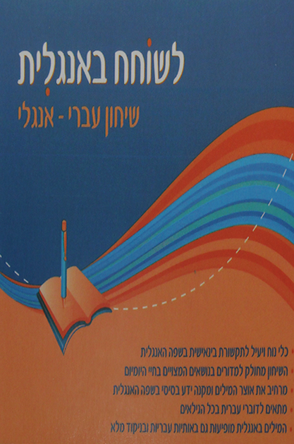 לשוחח באנגלית-שיחון עברי אנגלי