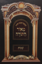 חומש מאור התורה שמות גדול