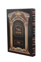 חומש מאור התורה שמות גדול