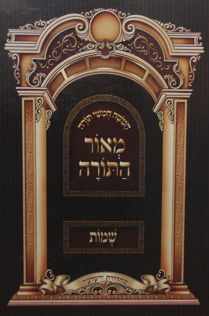 חומש מאור התורה שמות גדול