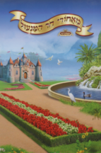 מאחורי חור המנעול