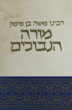 מורה נבוכים / הרב י. קאפח