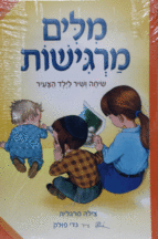 מילים מרגישות