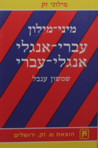 מיני מילון עברי אנגלי