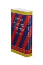 מיני מילון עברי אנגלי