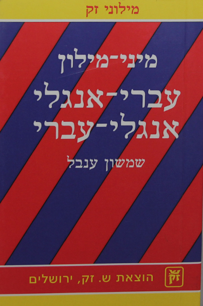 מיני מילון עברי אנגלי