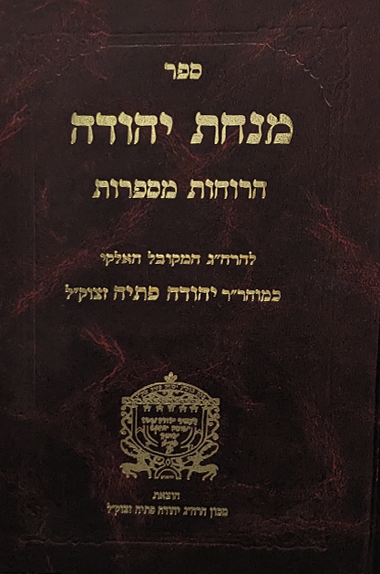 מנחת יהודה רוחות מספרות
